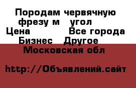 Породам червячную фрезу м8, угол 20' › Цена ­ 7 000 - Все города Бизнес » Другое   . Московская обл.